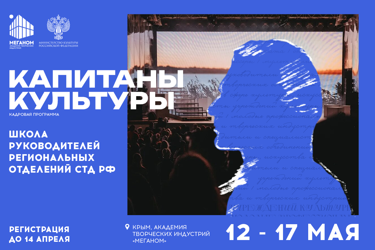 С 12 по 17 мая и с 9 по 14 сентября 2025 года на базе Академии творческих индустрий «Меганом»пройдет образовательная программа «Капитаны культуры. Школа руководителей региональных отделений Союза театральных деятелей Российской Федерации».