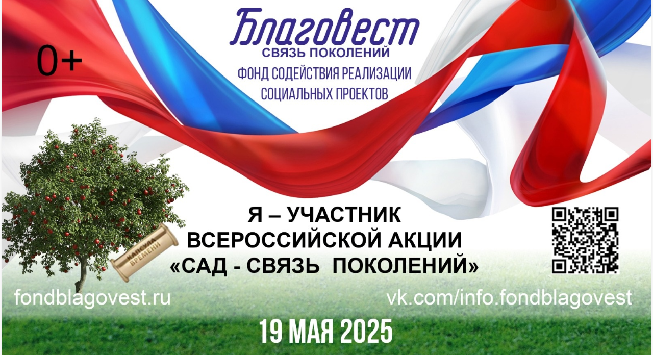 Всероссийская акция «САД - СВЯЗЬ ПОКОЛЕНИЙ».