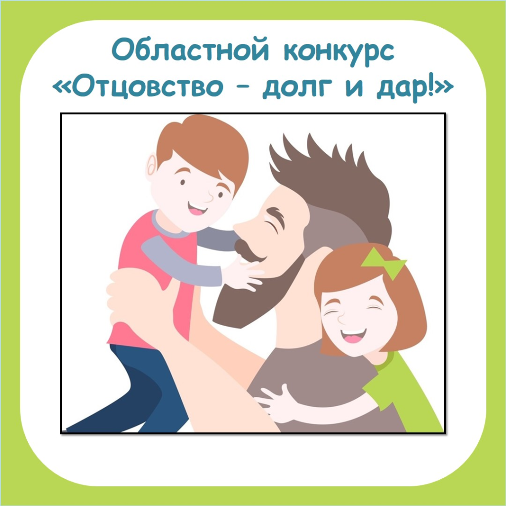 Приглашаем к участию в областном конкурсе &quot;Отцовство – долг и дар»!.