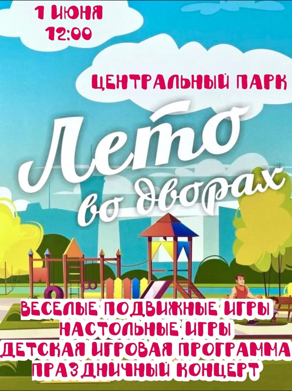 «Лето во дворах».