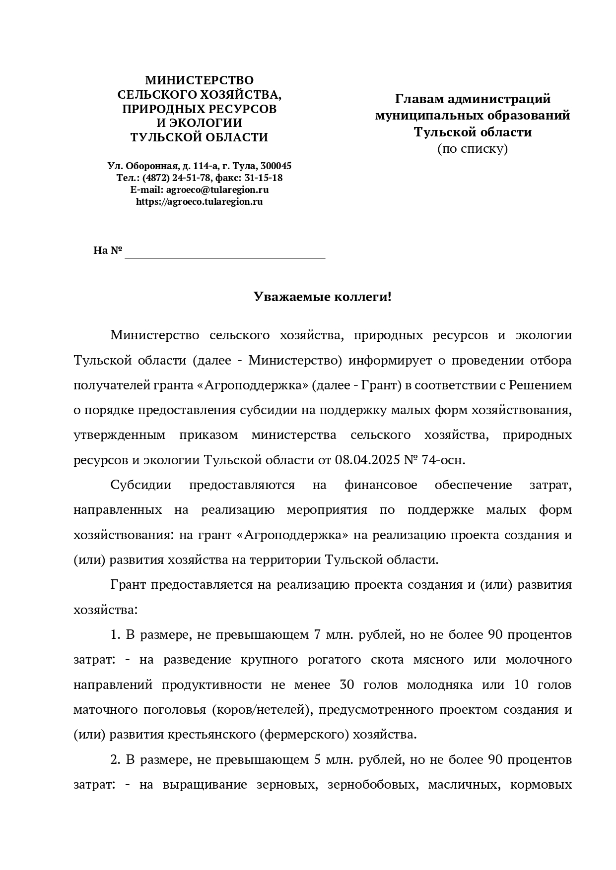 Проведении отбора получателей гранта «Агроподдержка».