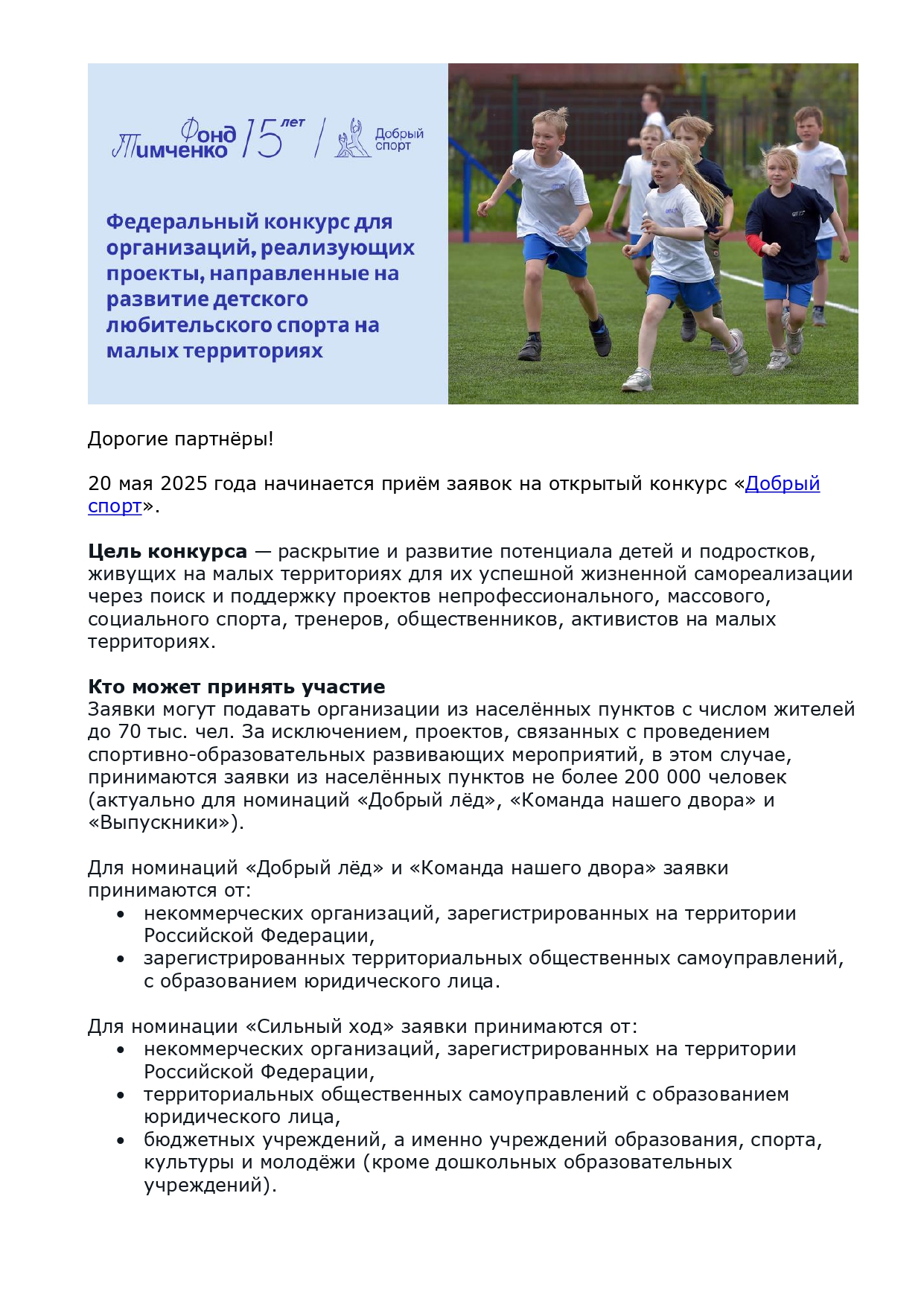 Конкурс Фонда Тимченко &quot;Добрый Спорт&quot;.