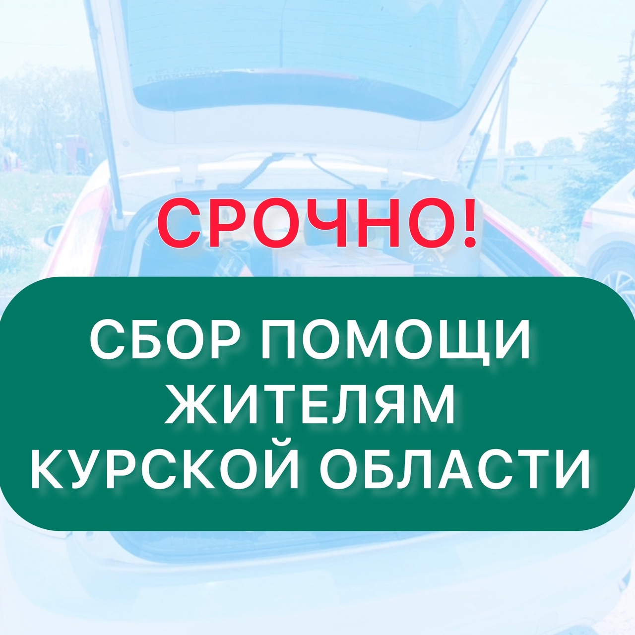 Уважаемые жители! Объявляем сбор гуманитарной помощи Курской области..