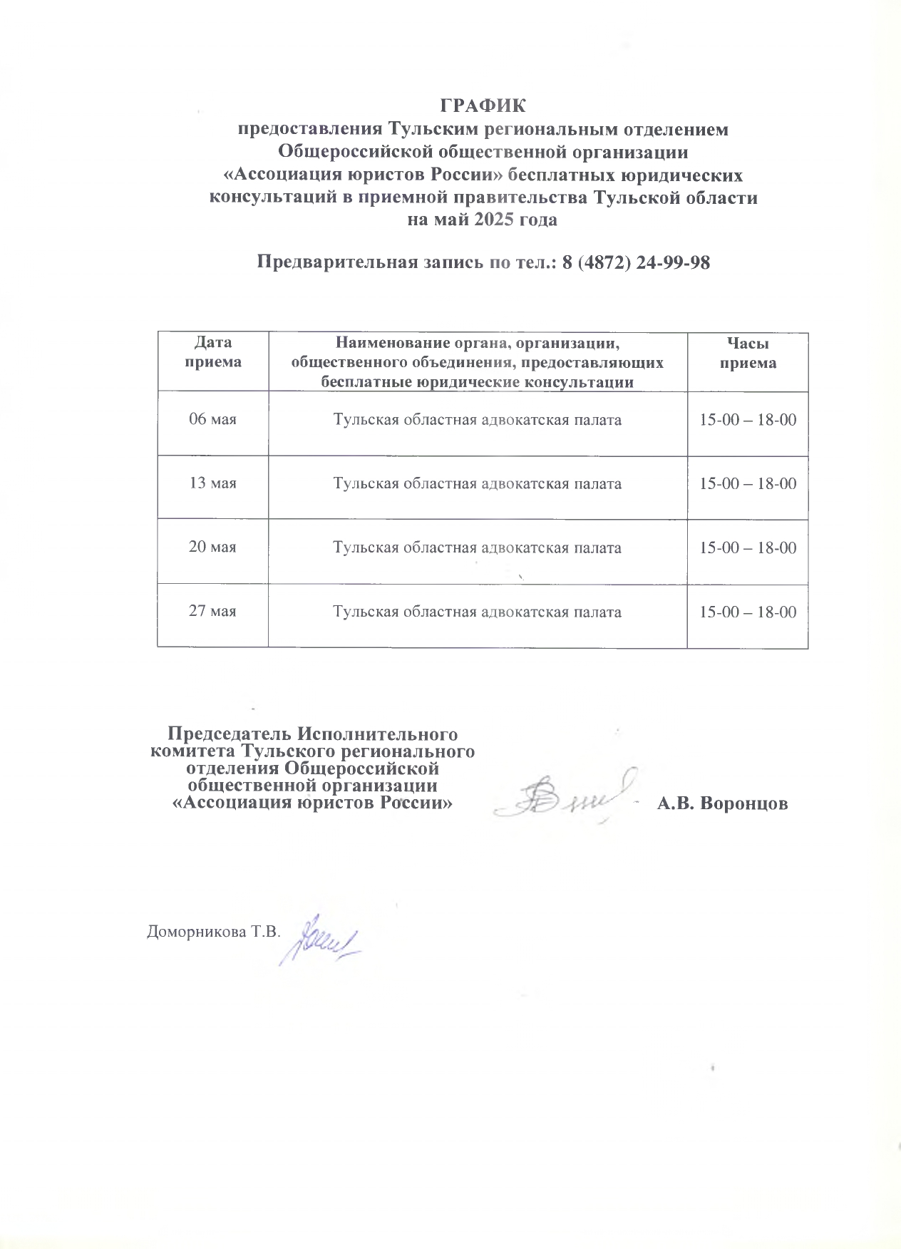 ГРАФИК  предоставления Тульским региональным отделением  Общероссийской общественной организации  «Ассоциация юристов России» юридических консультаций  в Правительстве Тульской области  на май 2025 года.