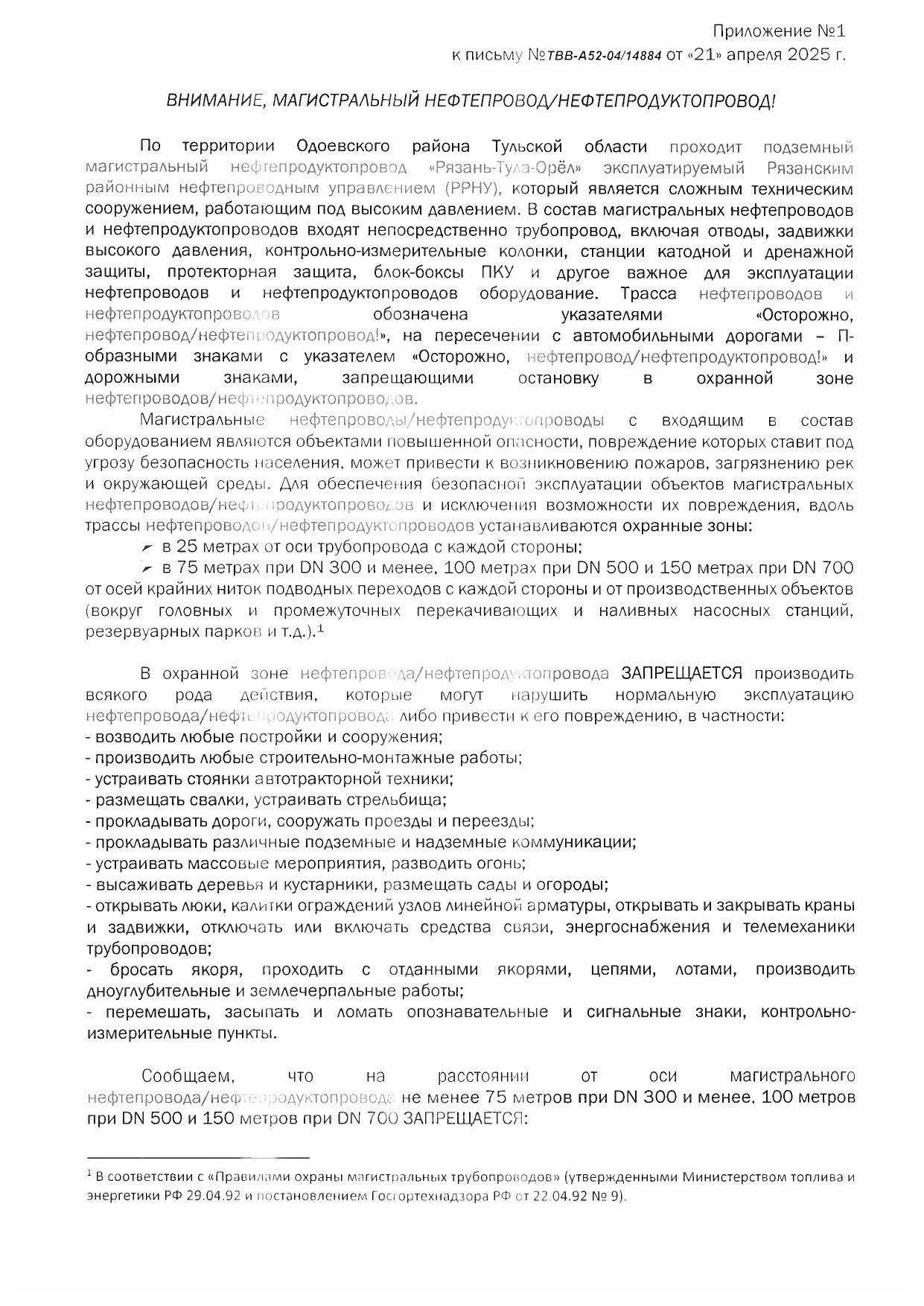Внимание, магистральный нефтепровод/нефтепродуктопровод!.