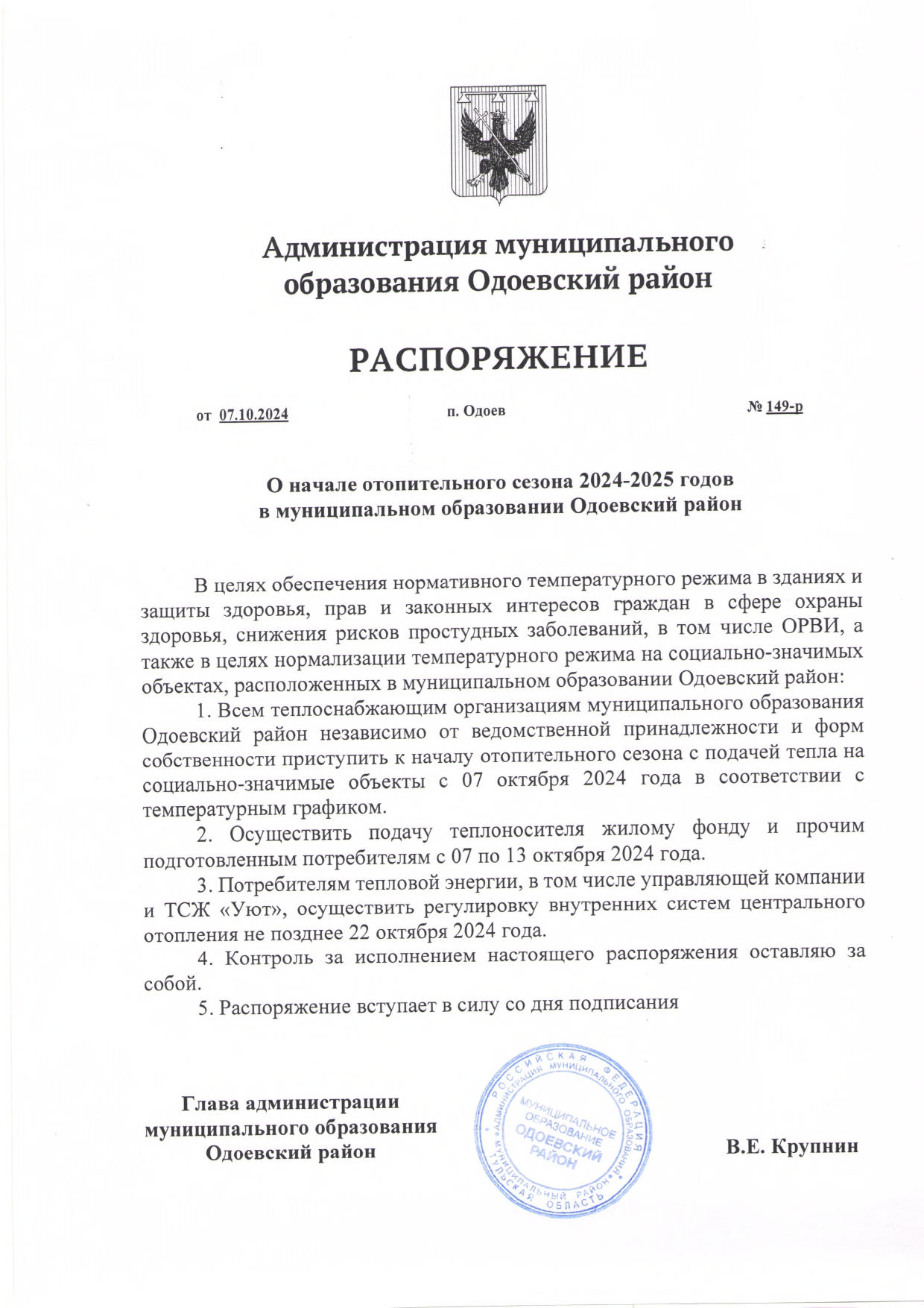 Распоряжение № 149-р от 07.10.2024 &quot;О начале отопительного сезона 2024-2025 годов в муниципальном образовании Одоевский район&quot;.