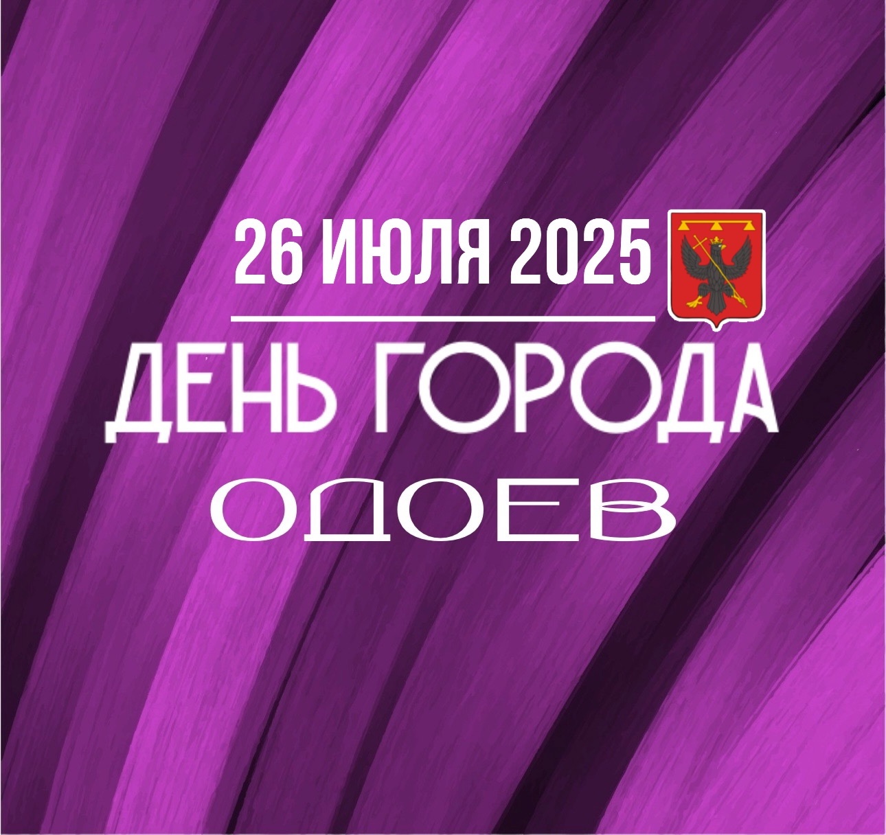 Праздничная программа ко Дню города Одоева! 26 июля!.