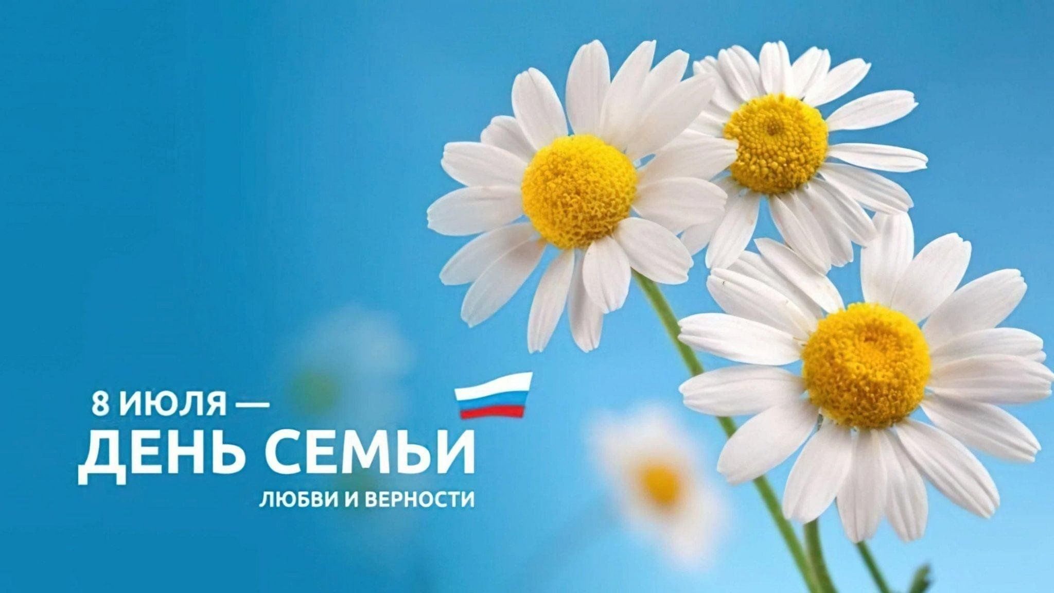 Празднование Дня семьи, любви и верности.
