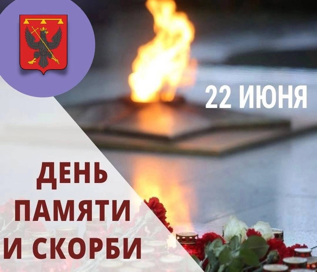 22 июня- День памяти и скорби.   В 04:00 часа утра в Сквере Героев состоится акция «Свеча памяти», в которой может поучаствовать каждый..