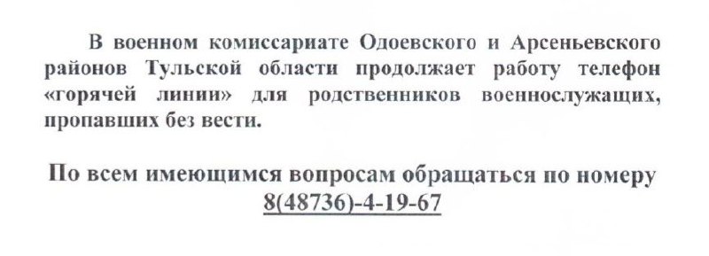Телефон &quot;Горячей линии&quot; для родственников военнослужащих, пропавших без вести.
