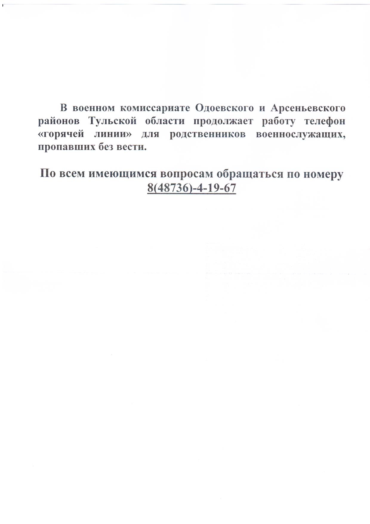 Телефон &quot;Горячей линии&quot; для родственников военнослужащих, пропавших без вести.