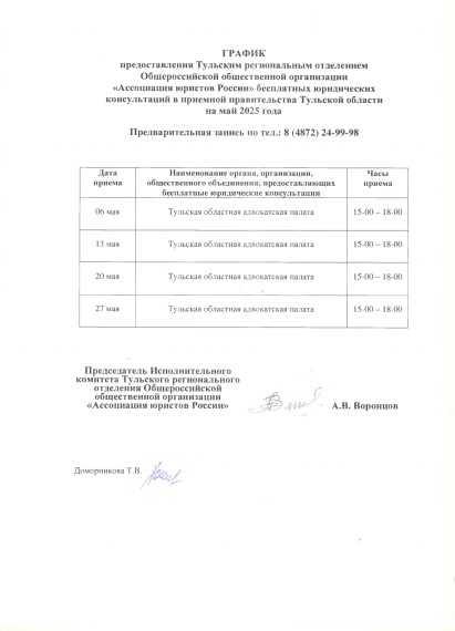 ГРАФИК предоставления Тульским региональным отделением Общероссийской общественной организации «Ассоциация юристов России» юридических консультаций в Правительстве Тульской области на май 2025 года. ГРАФИК предоставления Тульским региональным отделением Общероссийской общественной организации «Ассоциация юристов России» юридических консультаций в Правительстве Тульской области на май 2025 года.