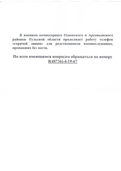 Телефон "Горячей линии" для родственников военнослужащих, пропавших без вести. Телефон "Горячей линии" для родственников военнослужащих, пропавших без вести.