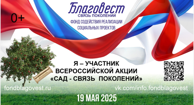 Всероссийская акция «САД - СВЯЗЬ ПОКОЛЕНИЙ». Всероссийская акция «САД - СВЯЗЬ ПОКОЛЕНИЙ».