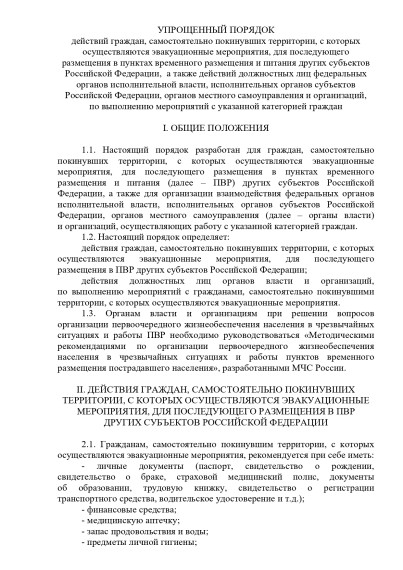 УПРОЩЕННЫЙ ПОРЯДОК действий граждан, самостоятельно покинувших территории, с которых осуществляются эвакуационные мероприятия, для последующего размещения в пунктах временного размещения и питания других субъектов Российской Федерации. УПРОЩЕННЫЙ ПОРЯДОК действий граждан, самостоятельно покинувших территории, с которых осуществляются эвакуационные мероприятия, для последующего размещения в пунктах временного размещения и питания других субъектов Российской Федерации.